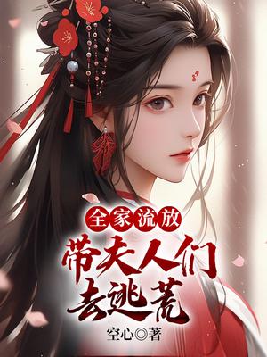 全家流放：带夫人们去逃荒