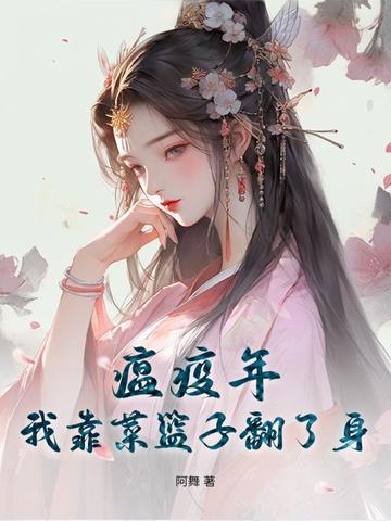 瘟疫年：我靠菜篮子翻了身