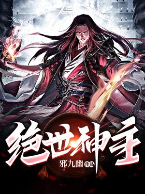 绝世神主