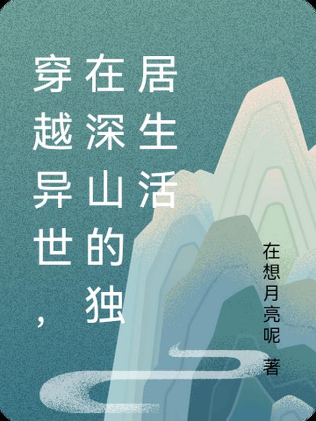 穿越异世，在深山的独居生活