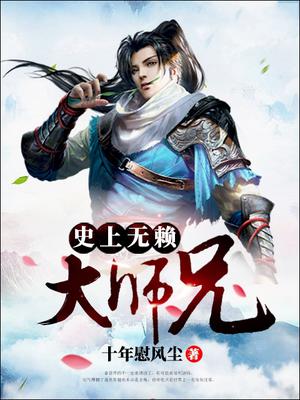 史上无赖大师兄