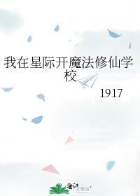 我在星际开魔法修仙学校