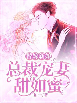 替嫁新娘:总裁宠妻甜如蜜