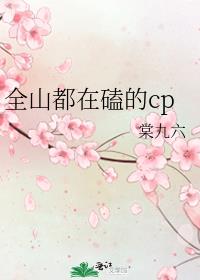 全山都在磕的cp